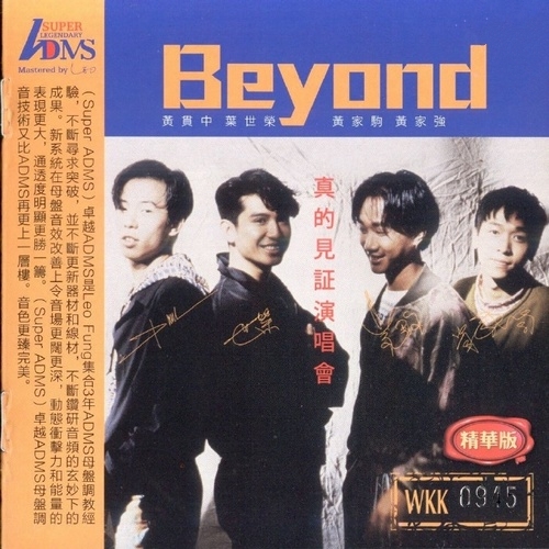 Beyond - 《真的见证演唱会》真的经典全记录[FLAC无损]