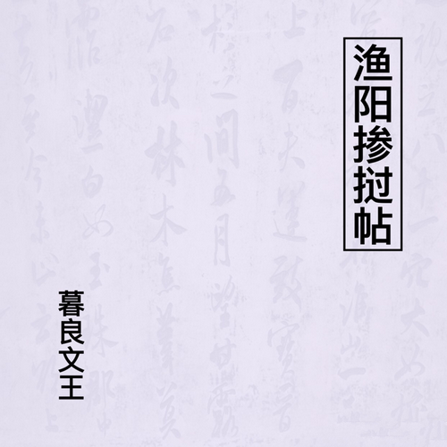 窦唯 _暮良文王《渔阳掺挝帖》2019[FLAC]