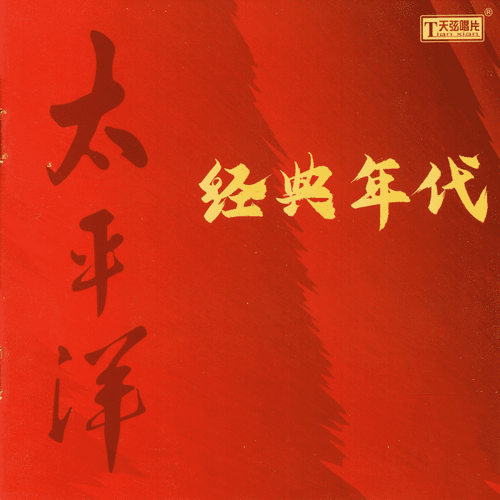 群星《太平洋_经典年代》天弦原音再现[SACD-ISO]