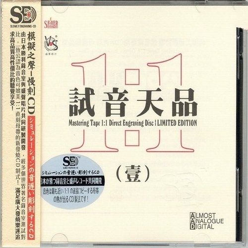 群星 - 《试音天品-壹  (1比1母带)》模拟之声慢刻CD_DTS-ES6.1[WAV]