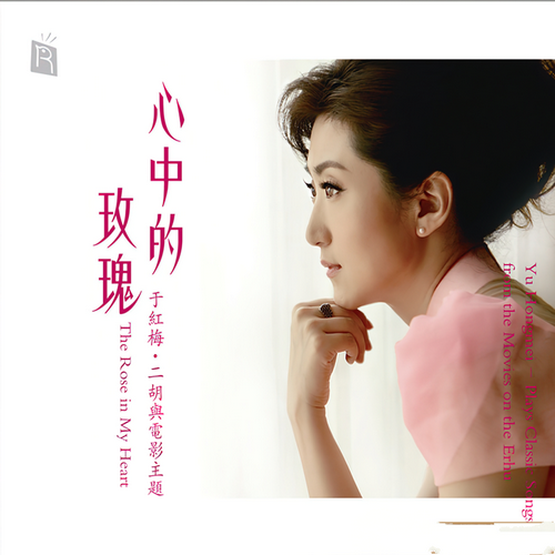 于红梅《心中的玫瑰》2011二胡女神[整轨FLAC]