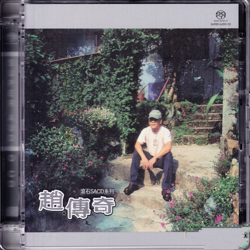 趙傳《趙傳奇》2022滚石SACD系列限量版[SACD-ISO]