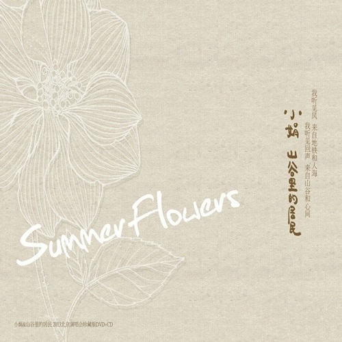 小娟&#038;山谷里的居民 - 《生如夏花 Summer Flowers》DTS[WAV 无损]