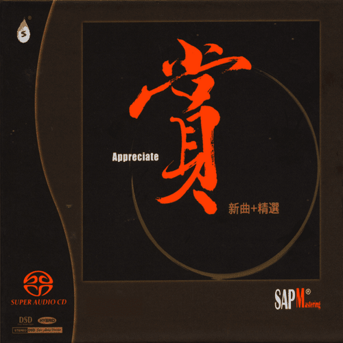 陈洁丽《赏 新曲+精选集》2022限量版[SACD_ISO]