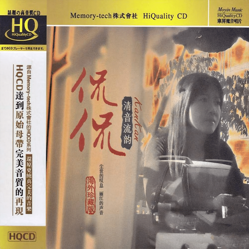 侃侃《清音流韵 HQCD》2012海外珍藏版[WAV]