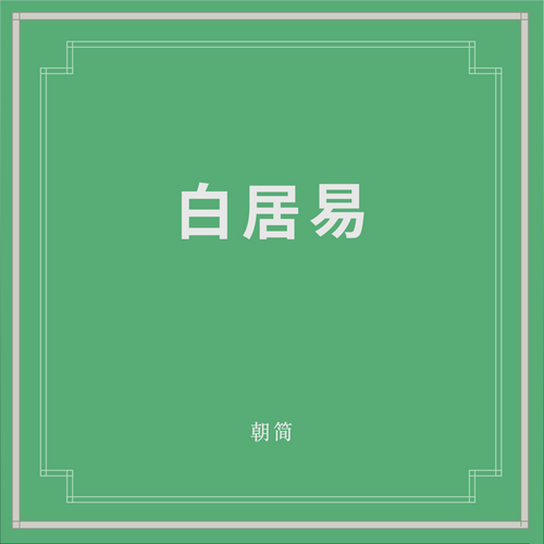 窦唯_朝简 - 《白居易》2021[FLAC]