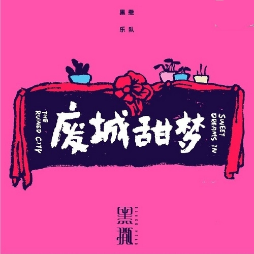 黑撒乐队 - 《废城甜梦》一曲十年 梦到甘甜[FLAC无损]