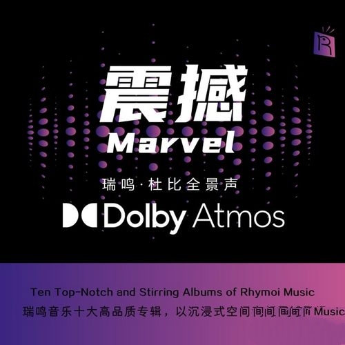 群星《震撼-瑞鸣精选：杜比全景声（DOLBY ATMOS）》2023[FLAC]