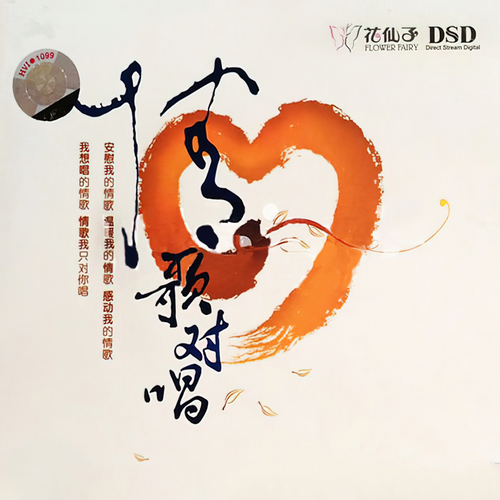 庄学忠_刘秋仪_刘珺儿 - 《情歌对唱 DSD》2012[整轨WAV]