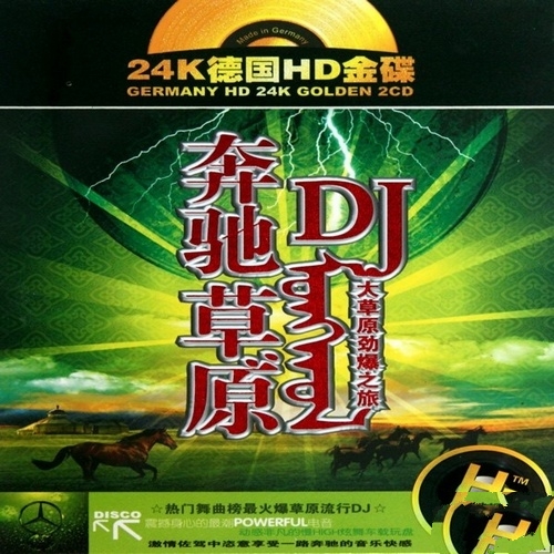 群星 - 《奔驰草原DJ·大草原劲爆之旅 2CD》草原慢嗨电音[WAV 无损]