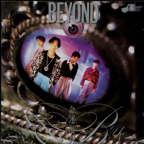 Beyond - 《命运派对》1990[WAV 无损]