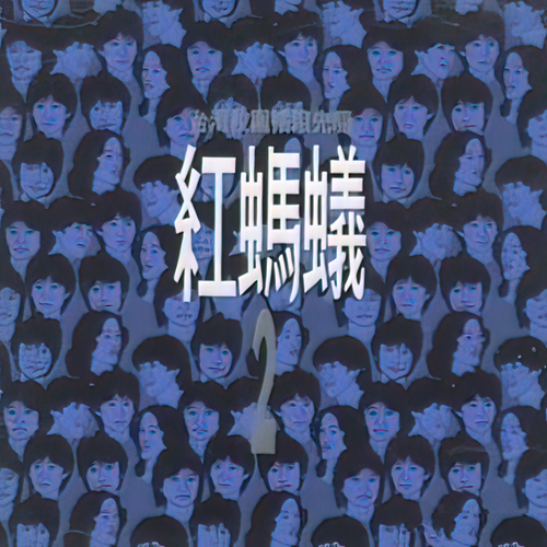 红蚂蚁合唱团《红蚂蚁II》1993[整轨APE]