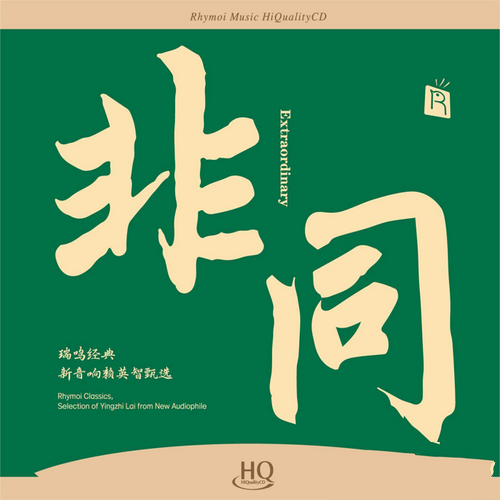 群星《非同 瑞鸣经典》HQCD限量版[低速整轨WAV]