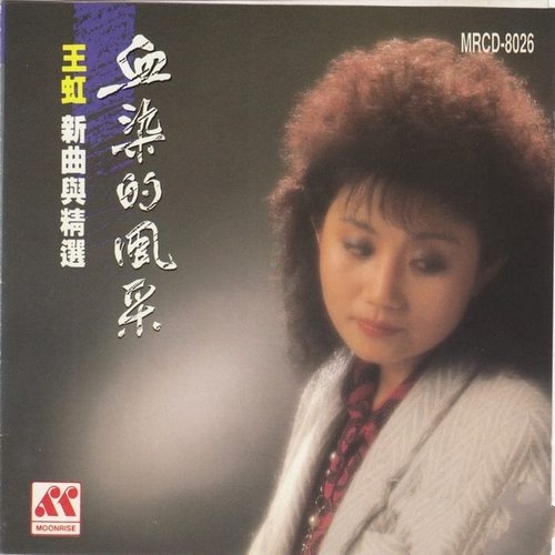 王虹《新曲与精选-血染的风采》1990澳大利亚版[整轨WAV]