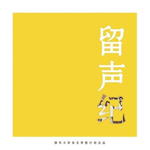 群星 - 留声纪[FLAC]2016