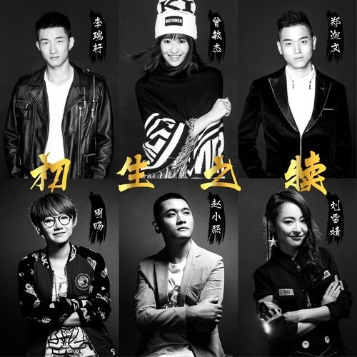 群星 - 初生之犊[FLAC]2016