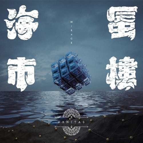 VANITAS - 海市蜃楼 [FLAC]