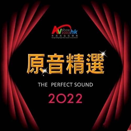 群星《香港高级视听展 2022原音精选》[SACD-ISO]