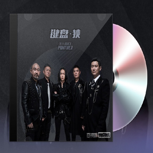 黑豹乐队 - 键盘•狭 EP[FLAC]2016