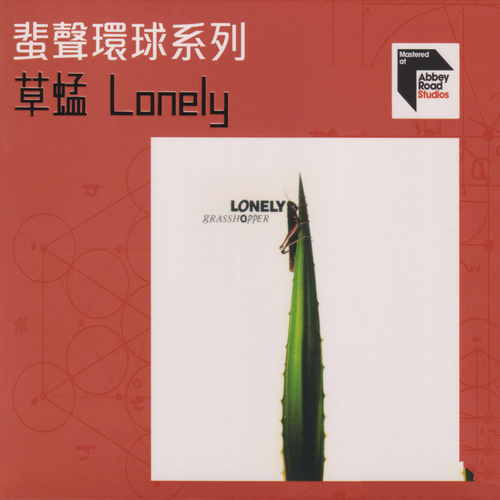 草蜢《Lonely》2022蜚声环球限量版[整轨WAV]