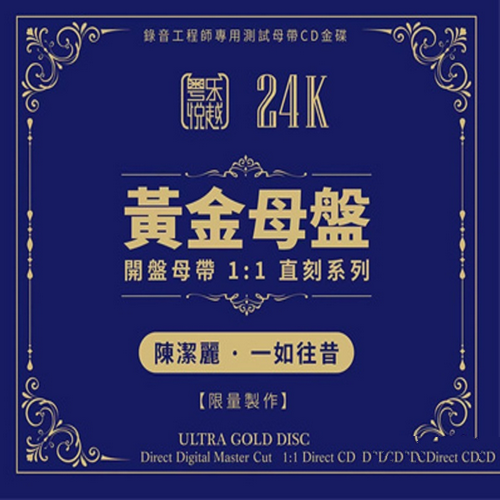 陈洁丽《一如往昔》24K黄金母盘1∶1直刻版[WAV]