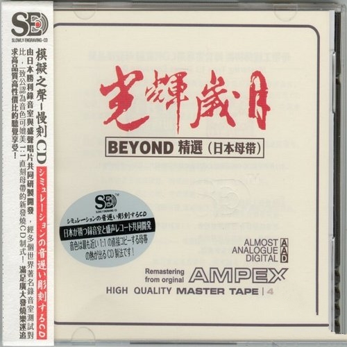 Beyond_-_《光辉岁月_beyond精选_[日本母带]》1比1直刻母带_模拟之声慢刻CD[WAV]