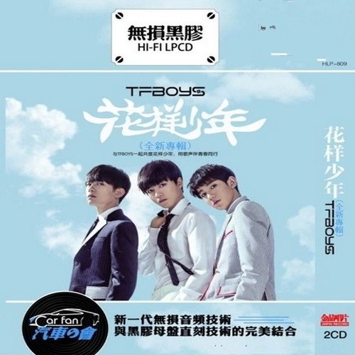 TFBOYS - 《花样少年 2CD》青春 是操场上奔跑的我们[WAV无损]