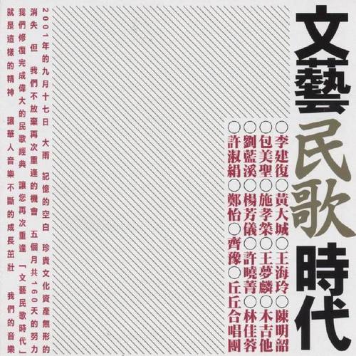 群星-《文艺民歌时代 重逢系列》滾石之民歌精选辑[APE]