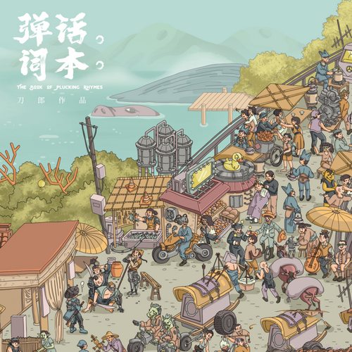 刀郎《弹词话本》2020[FLAC]