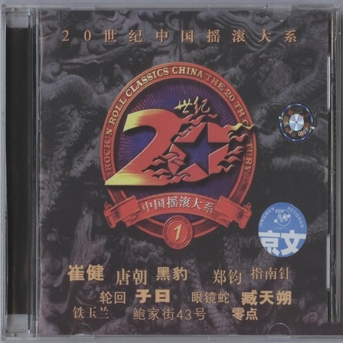 群星 - 《20世纪中国摇滚大系 2CD》摇滚经典合辑[WAV无损]