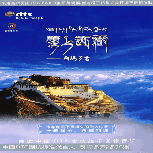 白玛多吉《云上西藏 DTS-ES6.1》2010[WAV]