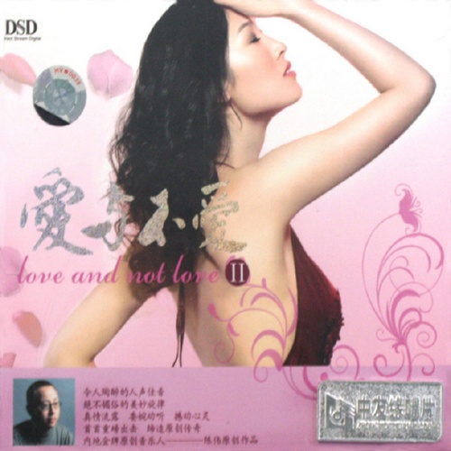 群星-《爱与不爱Ⅱ DSD》车载黑胶精品[WAV]