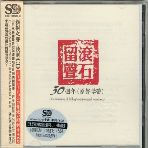 群星_-__《滚石留声30周年_(原声母带)》1比1直刻母带_模拟之声慢刻CD[WAV无损]