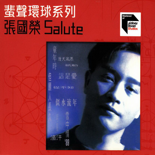 张国荣《Salute》蜚声环球限量版[整轨WAV]