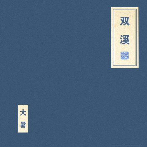 窦唯 朝简《双 溪》2023[FLAC]