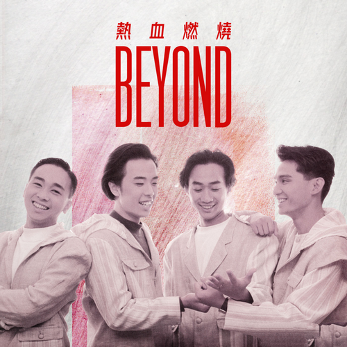 Beyond《熱血燃燒》2022[qobuz_44.1kHz_16bit FLAC]