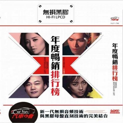 群星 - 《年度畅销排行榜 2CD》当红HIFI靓声倾情演绎[WAV 无损]