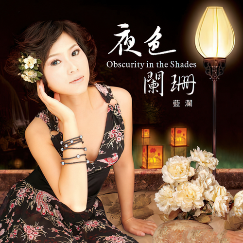 蓝澜《夜色阑珊》2007[qobuz_44.1kHz_16bit FLAC]