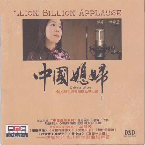 李羿慧《中国媳妇 DSD》2008[整轨WAV]