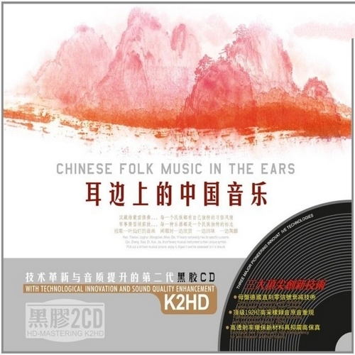 群星 - 《耳边上的中国音乐 2CD》精选各民族代表名曲[WAV无损]