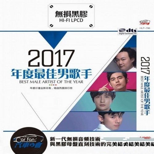 群星 - 《2017年度最佳男歌手 2CD》精选热播排行榜[WAV无损]