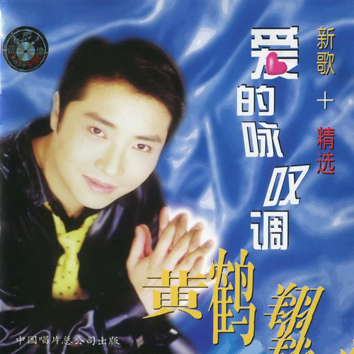 黄鹤翔《爱的咏叹调》1998[整轨WAV]