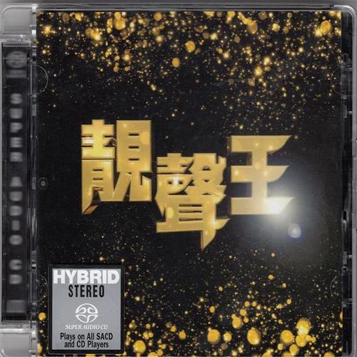 群星-《靓声王 DSD》2015首批限量版[ISO镜像]