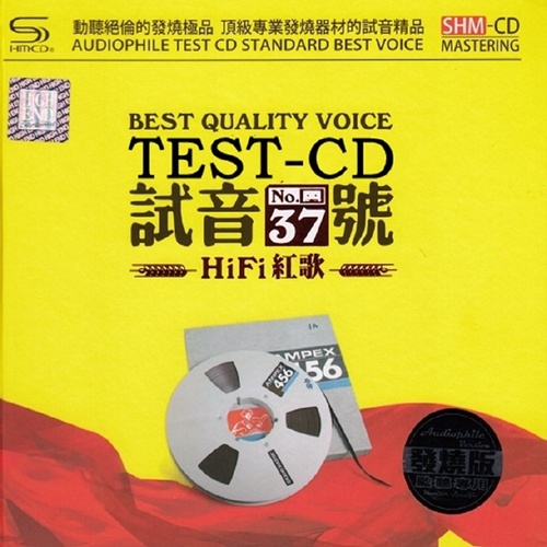 群星 - 《TEST-CD试音极品37 2CD》2016 HIFI红歌 [WAV分轨]