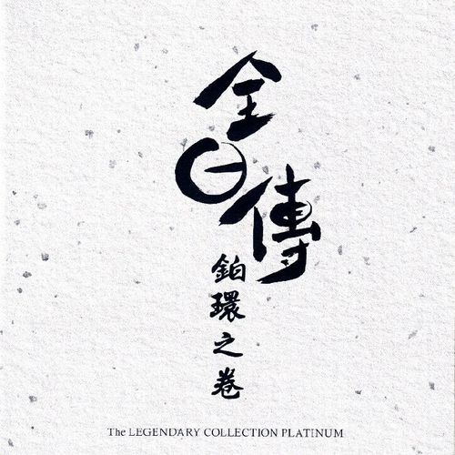 群星-《全日传·铂环之卷 DSD》[WAV]