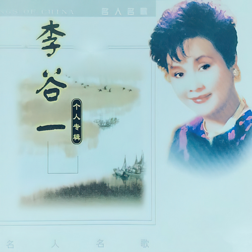 李谷一《李谷一个人专辑》1999[qobuz_44.1kHz_16bit FLAC]