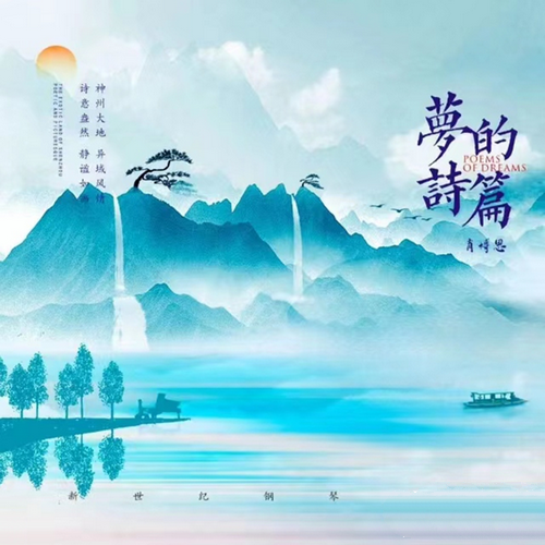 肖博恩《梦的诗篇》新世纪钢琴音乐[Hi-Res 96kHz_24bit FLAC]