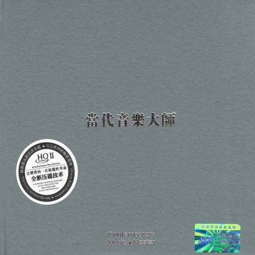 群星 - 《外国当代音乐大师 HQCDⅡ》2016 HIFI发烧精品[WAV]