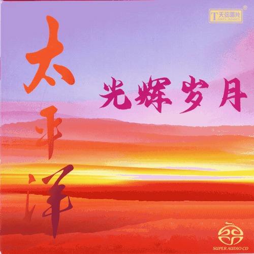 群星《太平洋_光辉岁月》天弦原音再现[SACD-ISO]