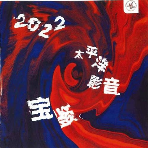 群星《2022太平洋影音宝鉴》2022[整轨WAV]